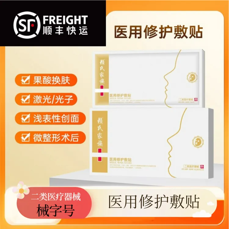 赖氏家族医用修护敷贴创面激光光子果酸换肤微整形术后的非慢性创面的护理医用敷料医疗器械