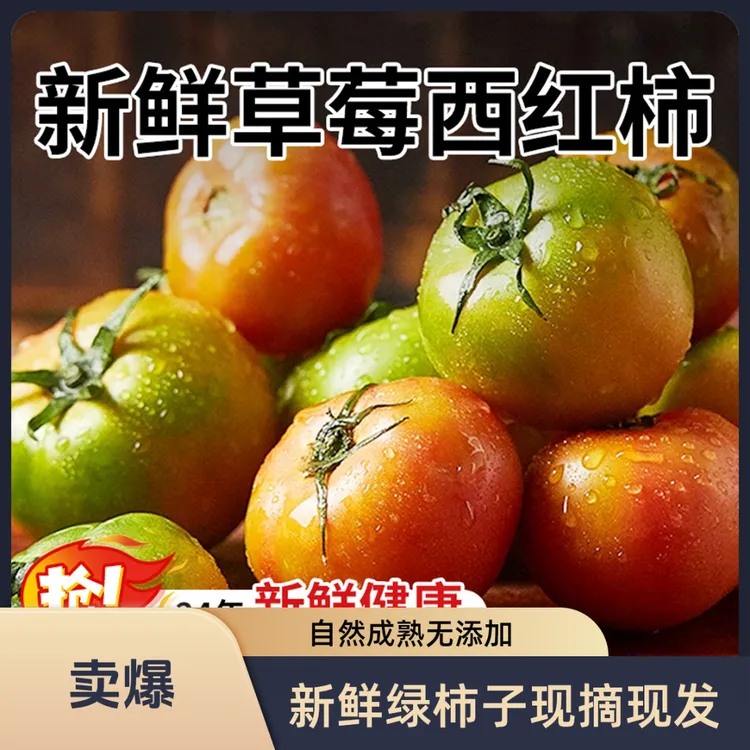 草莓番茄柿子铁皮西红带绿自然熟新鲜当季生吃柿子