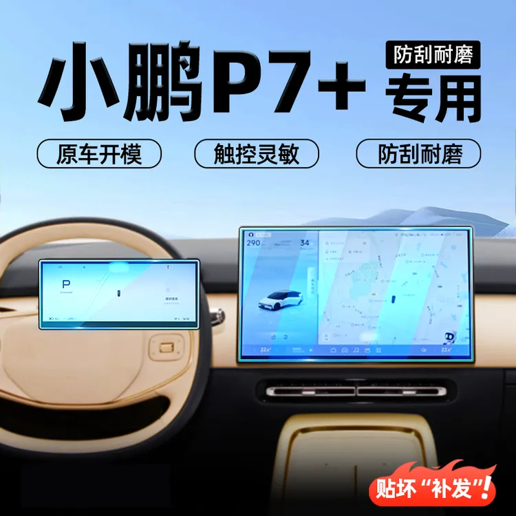 适用24-25款小鹏P7+配件用品中控贴膜导航屏幕钢化膜内饰保护配件
