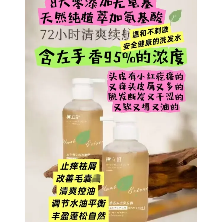 敏感头皮克星！祛痘灭火纯天然左手香洗发露 舒缓祛屑止痒清爽控油