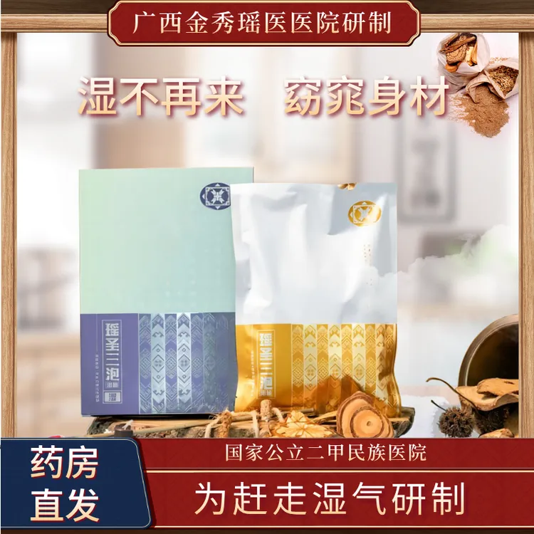 官方瑶圣三泡【湿】金秀瑶医院研制草本护理赶走湿气调理泡澡浴包