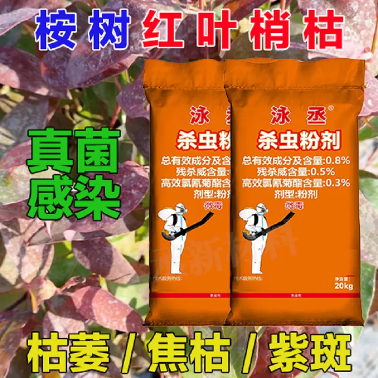 泳丞桉树紫斑病喷粉焦枯病四合一杀虫杀菌中微量肥桉树病虫害粉剂