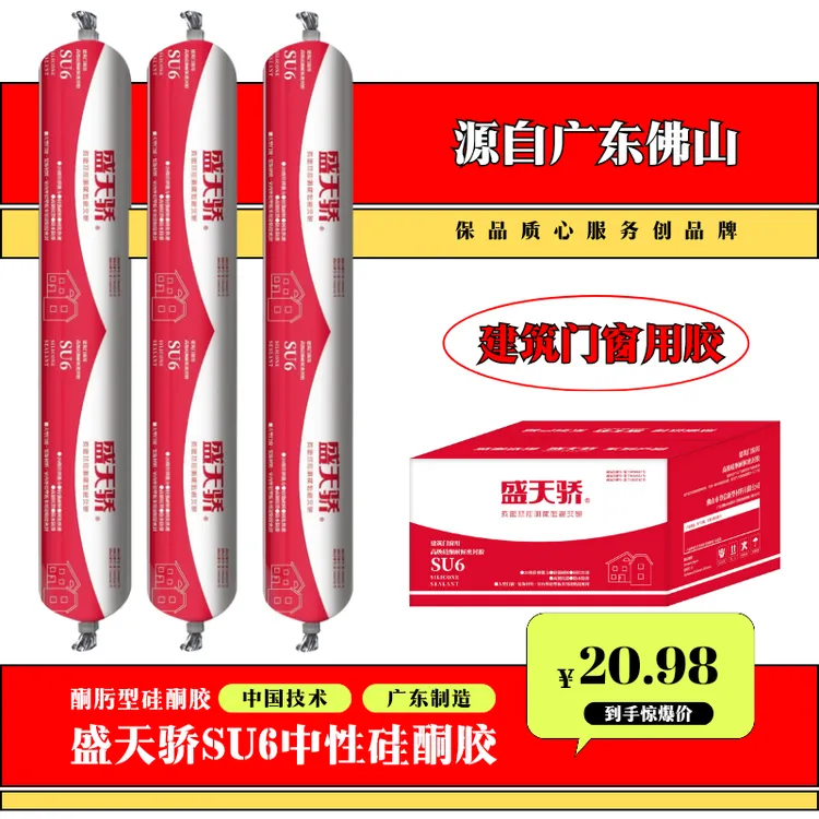 〖硅酮胶〗盛天骄SU6软，适用于外墙建筑门窗及装饰材料的粘接与密封
