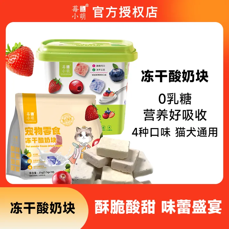 莓小萌冻干酸奶块蓝莓蔓越莓鸡胸肉猫犬通用营养训狗猫零食