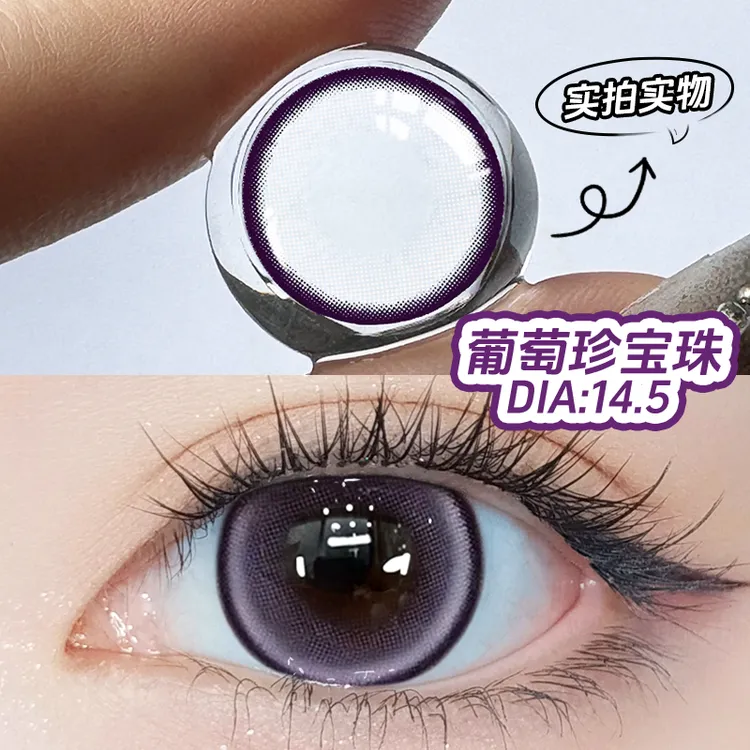 琪瞳【日抛10片】甜酷辣妹紫葡萄珍宝珠大直径混血美瞳近视隐形眼镜