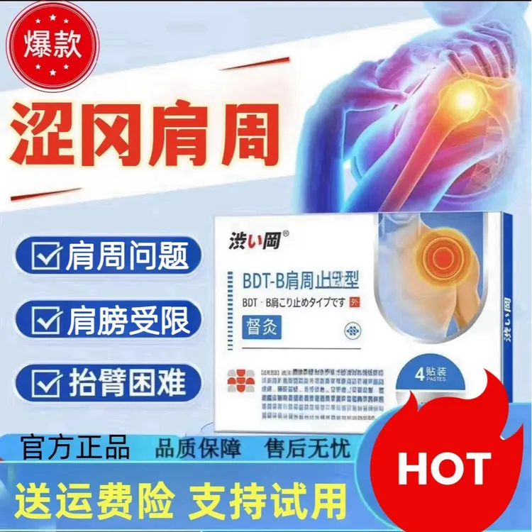 【正品涩冈】官方旗舰涩冈BDT-B肩周贴 肩颈肩周肩膀肩周贴厚膏贴