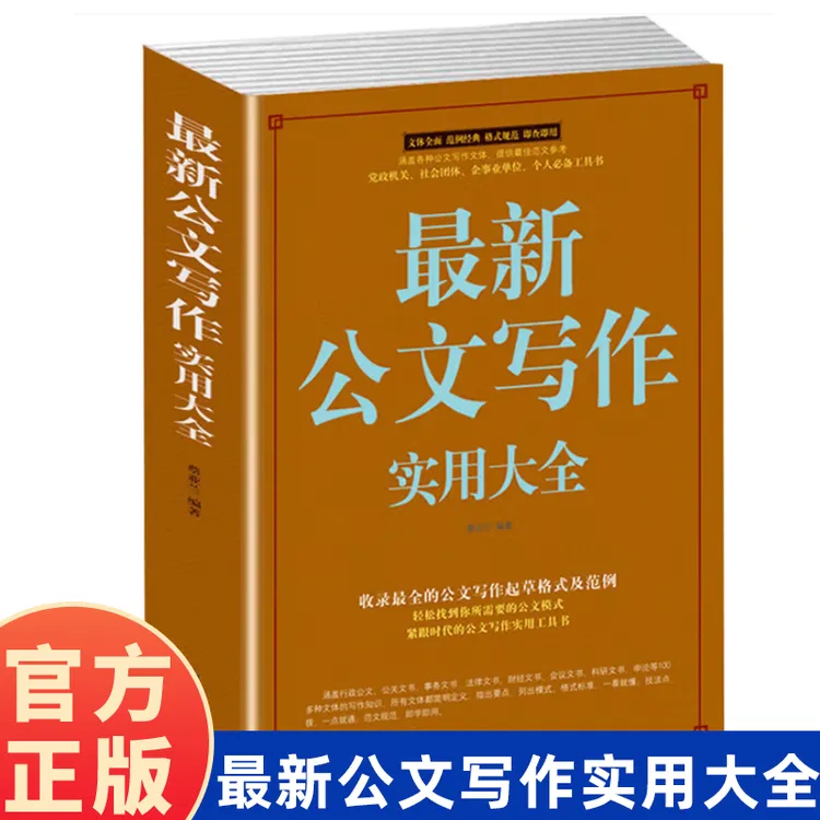 公文写作实用大全办公室公文写作规范技巧案例教程公文写作规范技