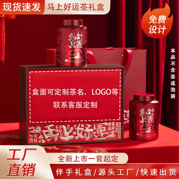 马年新款伴手礼定制天地盖两圆罐马上好运茶叶礼盒包装空盒厂家