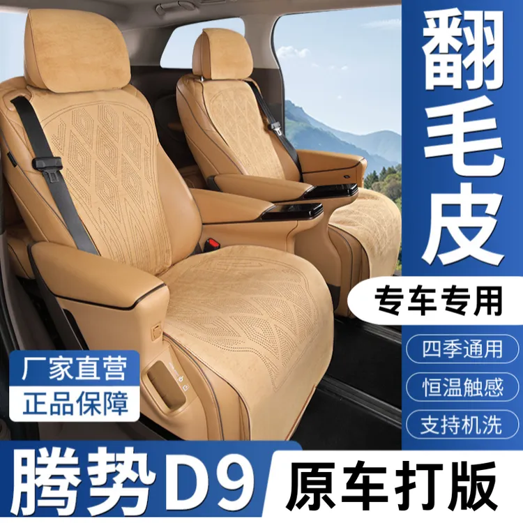 【专享】升级款小蛮腰腾势d9坐垫套专用前包安装四季通用中排坐垫