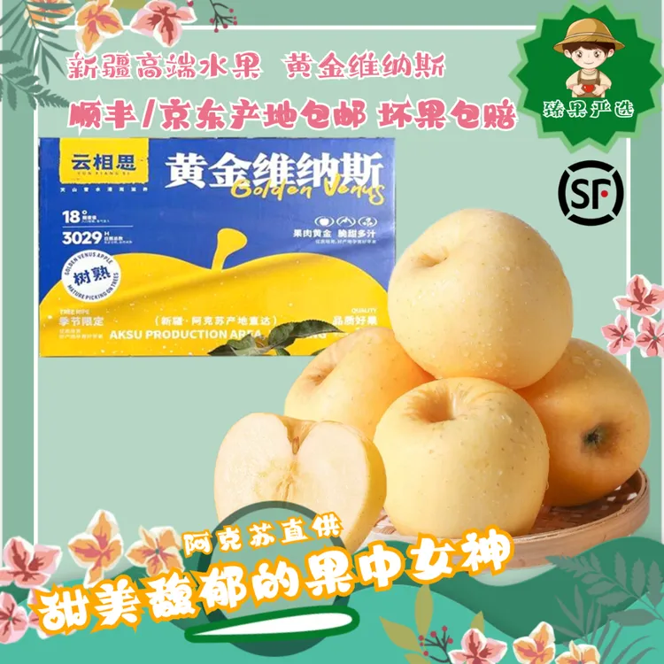 【顺丰包邮】黄金维纳斯新疆高端苹果新鲜时令水果脆爽甜度高礼盒装