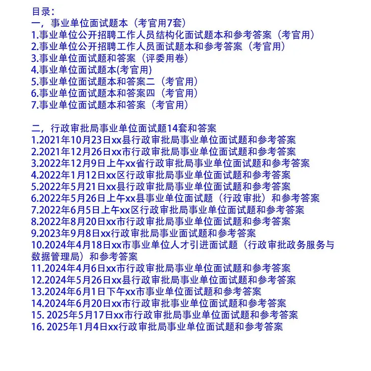 行政审批局事业单位面试题和考官用题本及答案23套