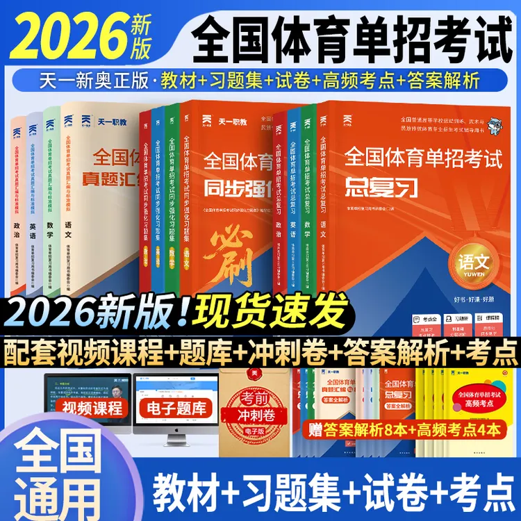 全国体育单招【2026年新版】语数英政治辅导教材习题集真题模拟试卷