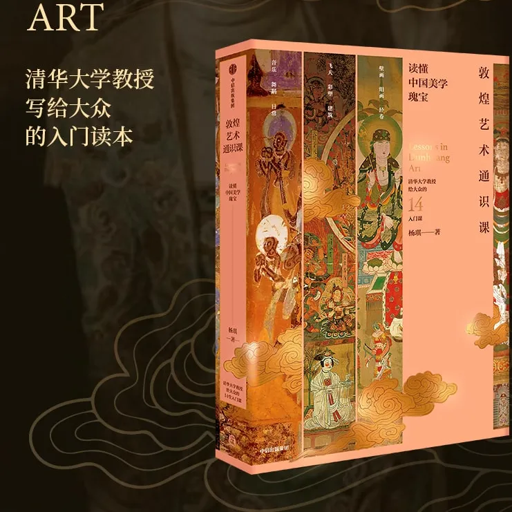 敦煌艺术通识课 清华大学教授写给大众的14堂入门课