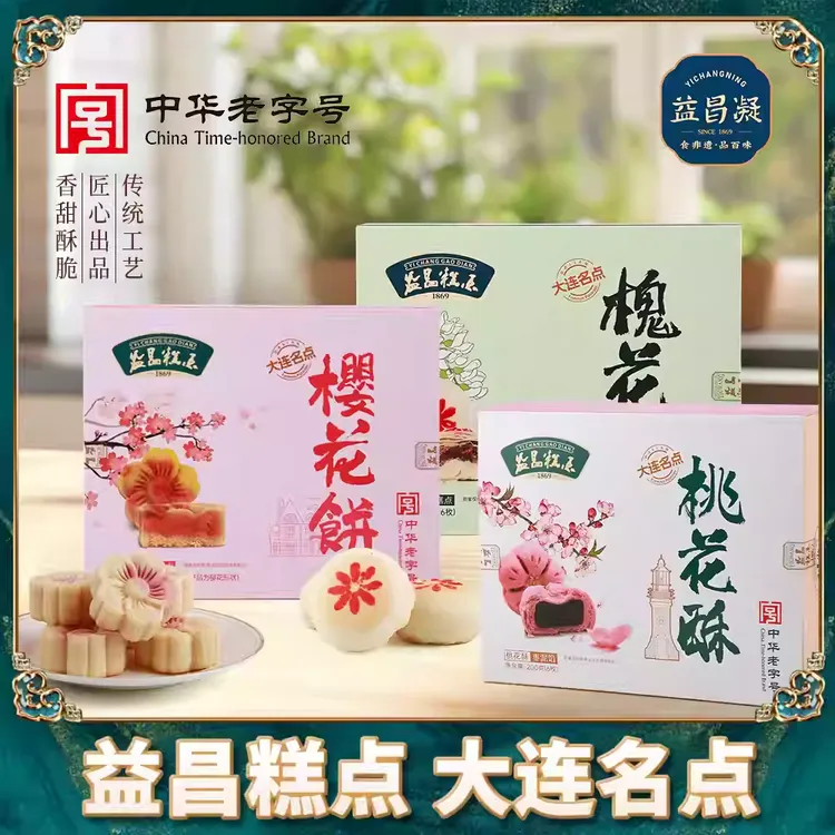 益昌凝大连樱花饼伴手礼槐花饼桃花酥非遗鲜手作盒装中式酥皮糕点