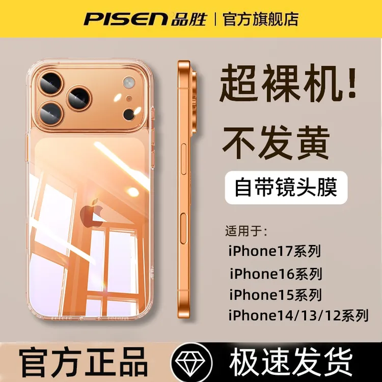 品胜透明保护壳适用苹果17/16/15/14/13镜头全包电镀手机壳
