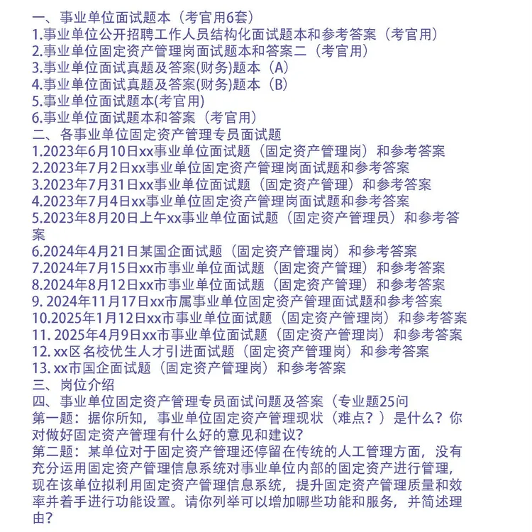 企事业单位固定资产管理专员面试题19套和专业题25问及答案