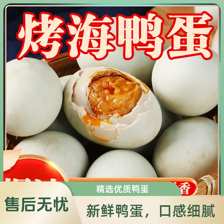 【优选】广西北海红树林烤海鸭蛋 咸鸭蛋 20枚60g