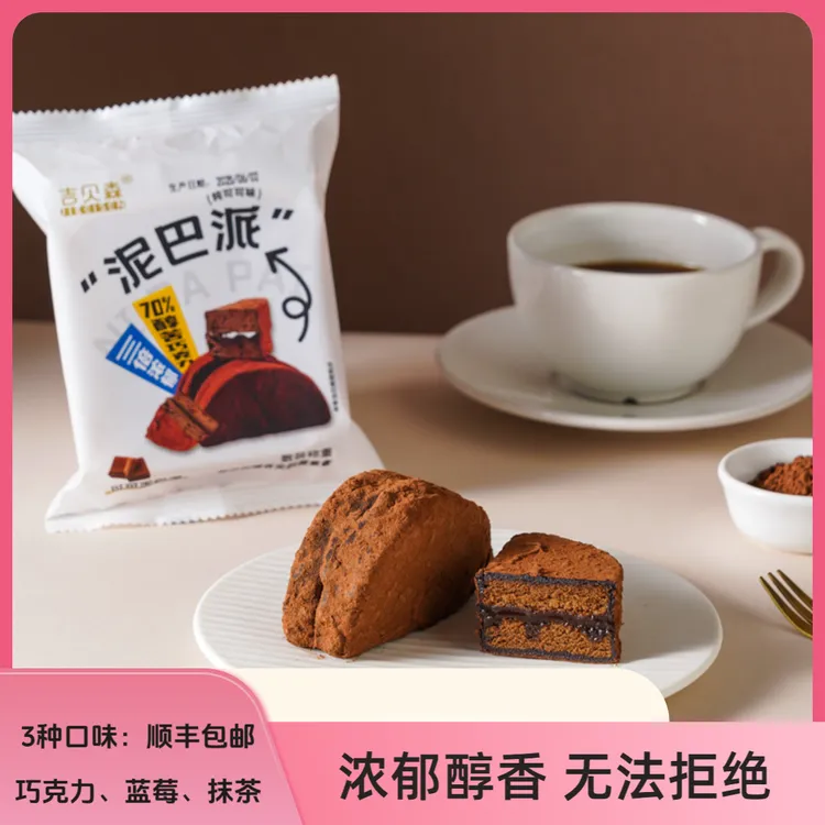 【网红泥巴派】巧克力MCT脏脏泥巴派蛋糕零食糕点下午茶饼干夹心