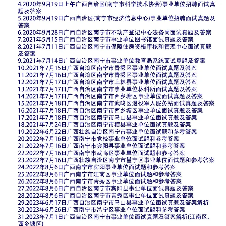 广西自治区南宁事业单位面试真题及答案39套
