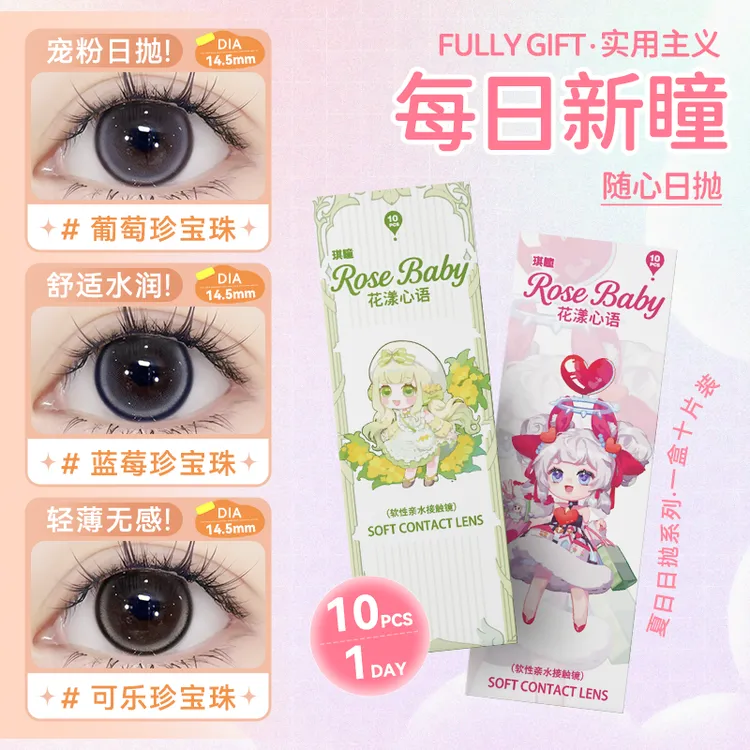 琪瞳蓝莓珍宝珠美瞳隐形眼镜【日抛30片组合】自然可爱日抛隐形眼镜