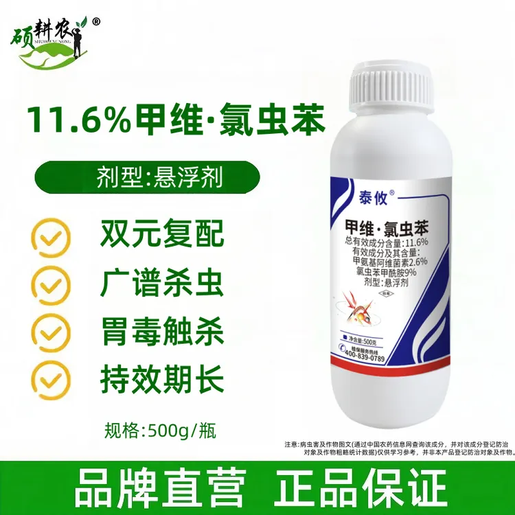 泰攸11.6%甲维氯虫苯甲氨基阿维菌素杀虫剂水稻稻纵卷叶螟