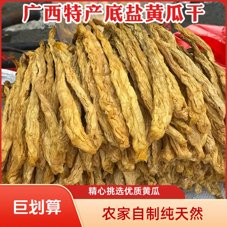 广西特产低盐黄瓜干即食黄瓜咸腌制无添加新鲜农家陆川咸菜