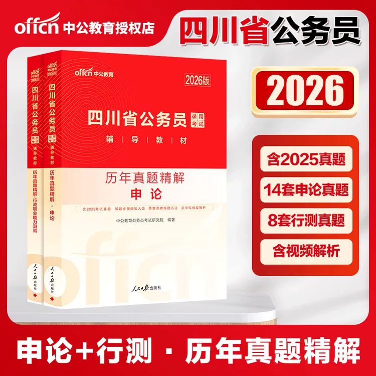 四川省考真题中公2026四川公务员考试用书申论行测历年真题答题纸