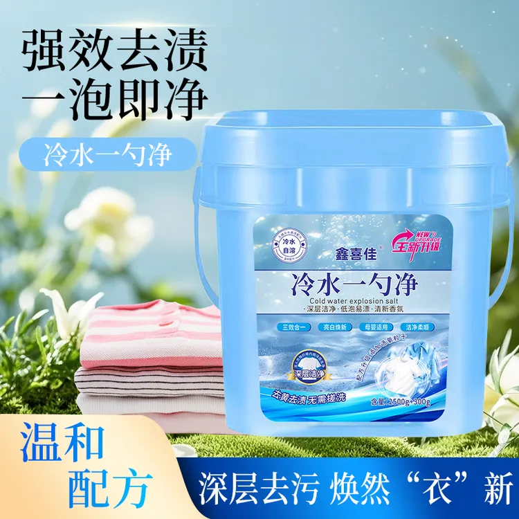 【冷水爆炸盐】净重5斤+300g速溶超强去污去渍去黄增白可机洗可手洗