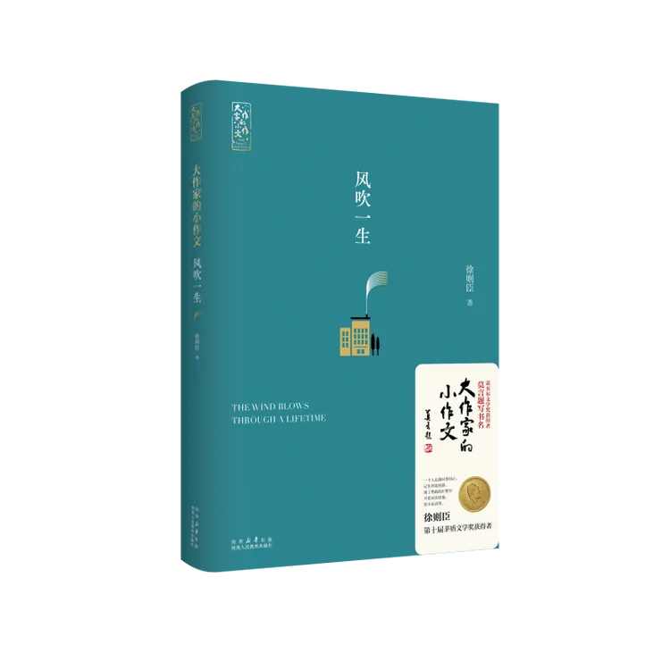 大作家的小作文：风吹一生