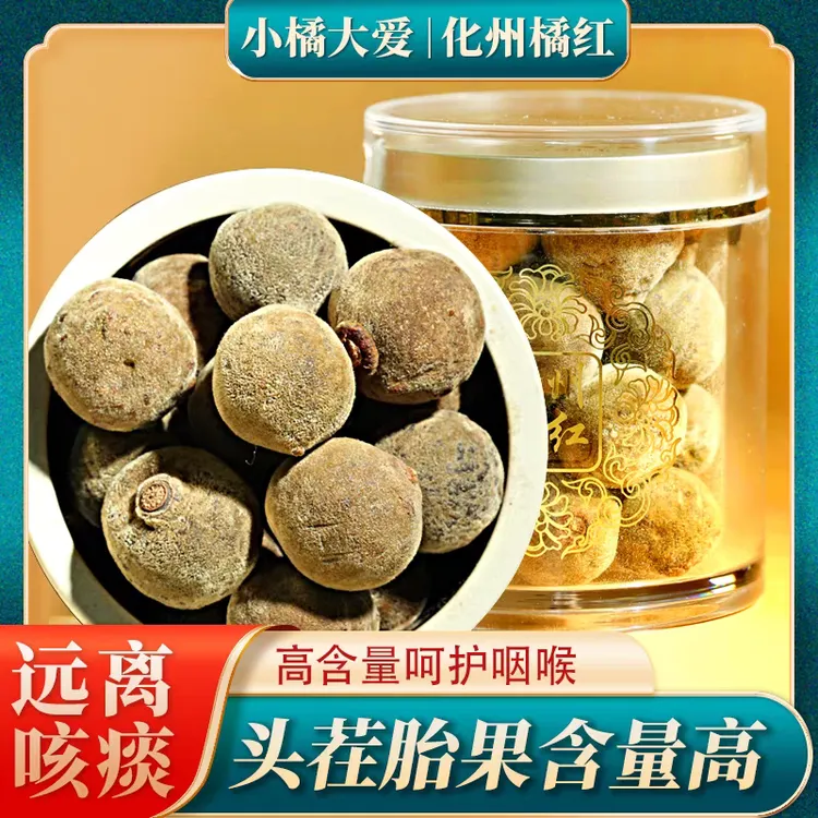 化州橘红15陈年头茬胎果120g纯正金毛特级老树化桔红切片泡茶送礼