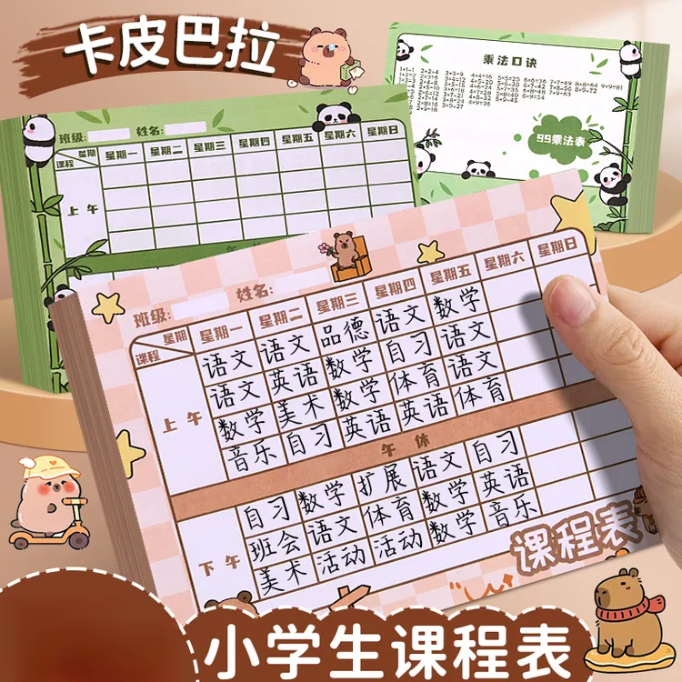 卡皮巴拉课程表卡片可爱便携小号儿童课程卡记录卡加厚科目计划表