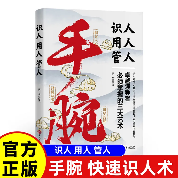 快速识人术 手腕 精准看透人心读懂他人内心真心想法识人用人管人