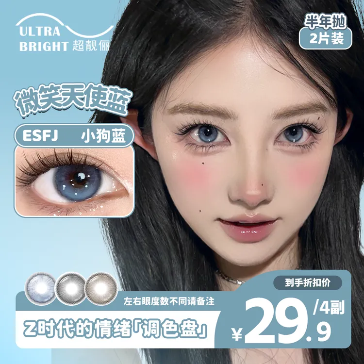UITRABRIGHT超靓俪【自选4副/8盒】蓝色美瞳推荐半年抛素颜隐形眼镜