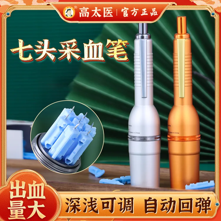 高太医七头采血笔【金色】采血笔刺络放血笔21G专用针刺血笔全自动