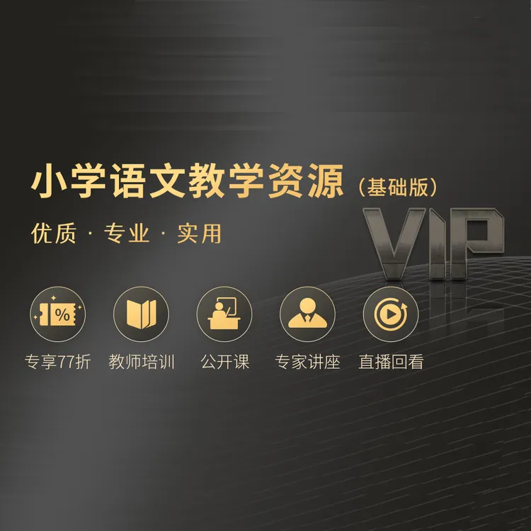 小学语文教师教学资源会员卡