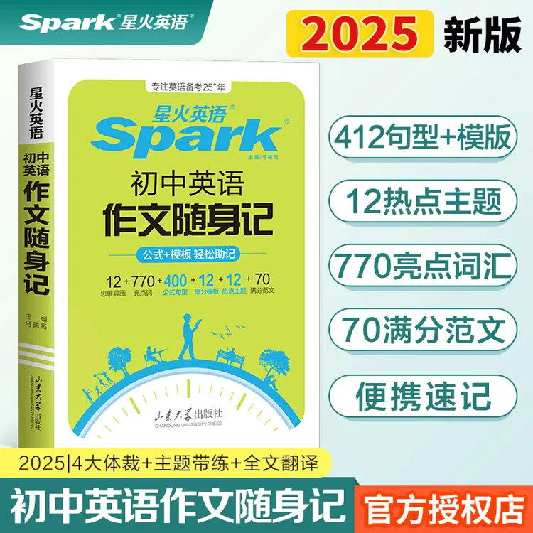 2025新星火英语初中英语作文随身记初中英语满分作文模版素材大全