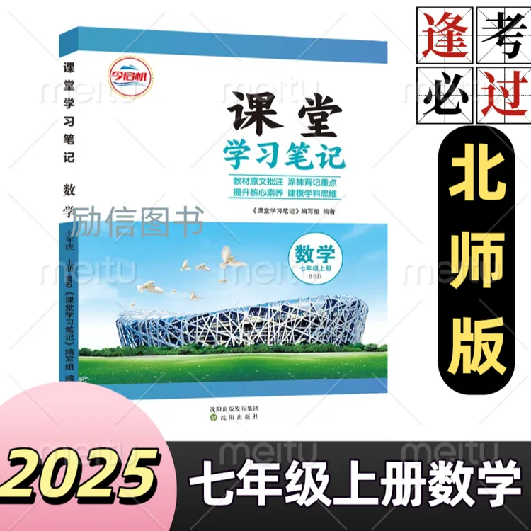 2025秋北师大版数学课堂笔记七年级上册同步课本原文重点知识批注