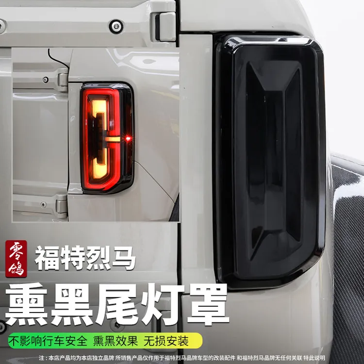 烈马bronco熏黑尾灯罩黑武士外观改装升级机甲尾灯罩猛禽尾灯框