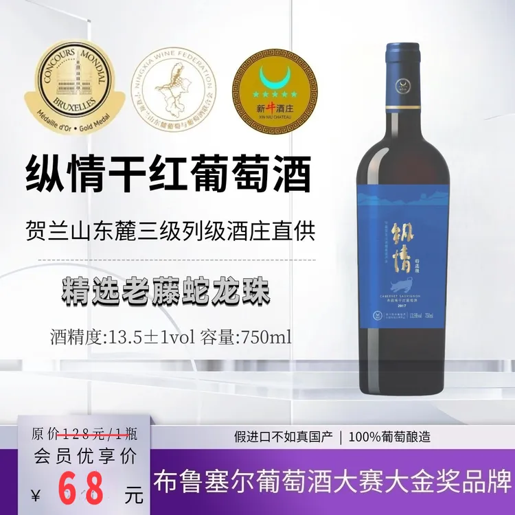 纵情13.5度干红葡萄酒750ml贺兰山葡萄酒果香冰饮酒庄红酒直供