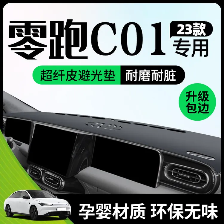 零跑C01专用避光垫仪表中控台汽车用品改装配件领跑内饰防晒遮阳.