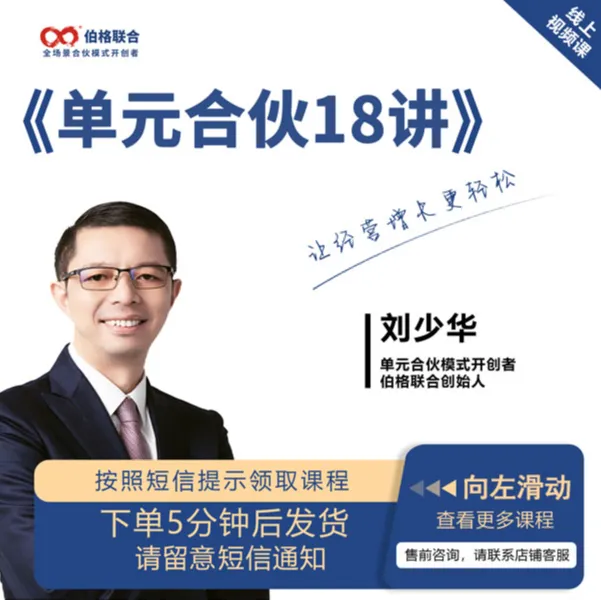单元合伙18讲【线上视频课视频】+学员实操分享3讲-老板更轻松商品图