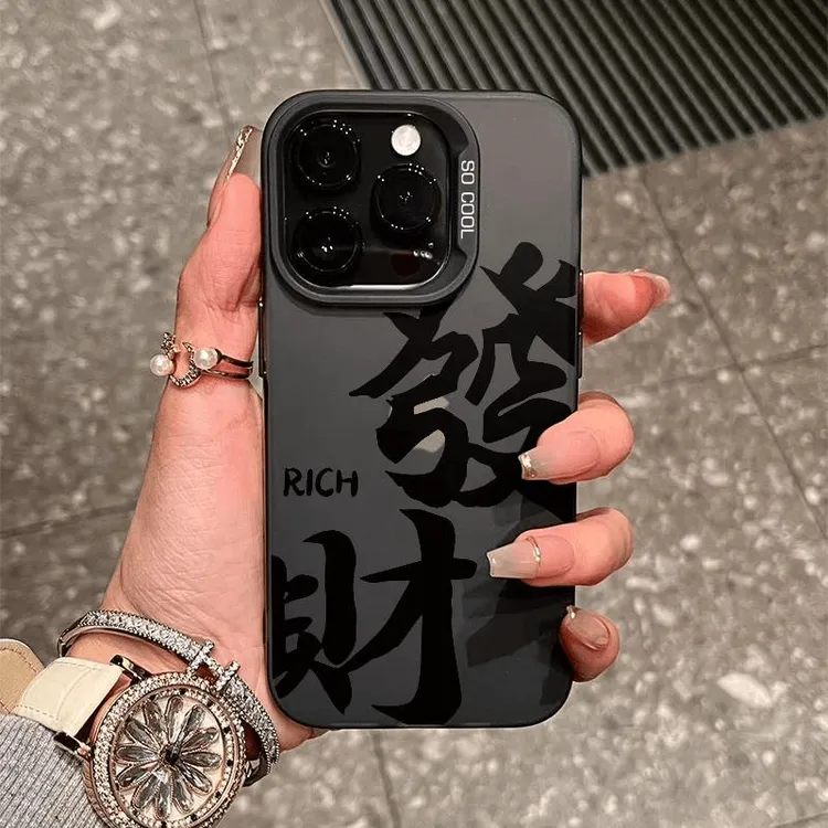 高级文字发财适用苹果16手机壳iPhone15华为荣耀三星vivo小米oppo