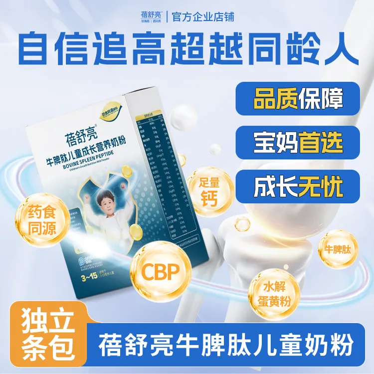 【一盒体验装】蓓舒亮3-15岁牛脾肽儿童成长营养奶粉盒装400g