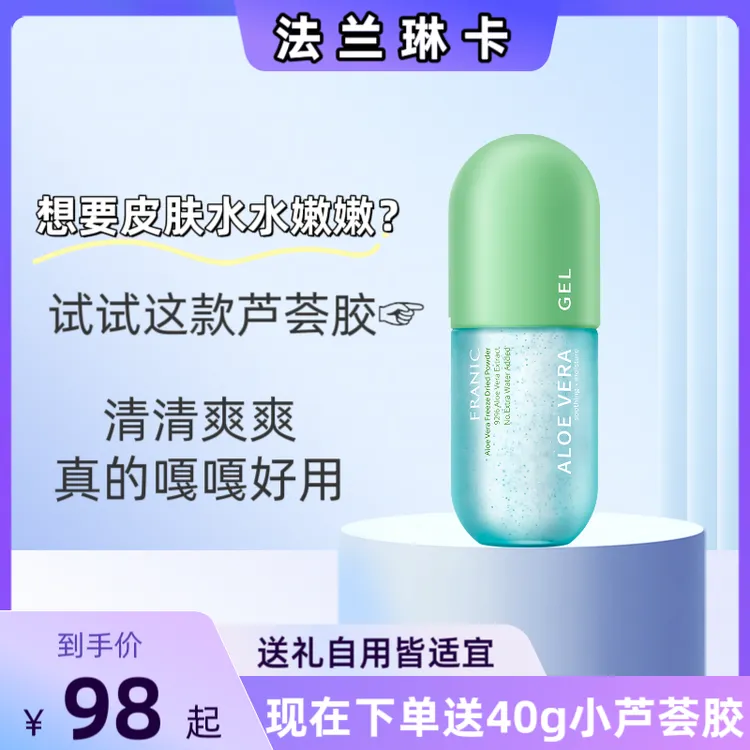 Franic/法兰琳卡【618大促】冻干粉芦荟胶修护补水保湿舒缓晒后修复