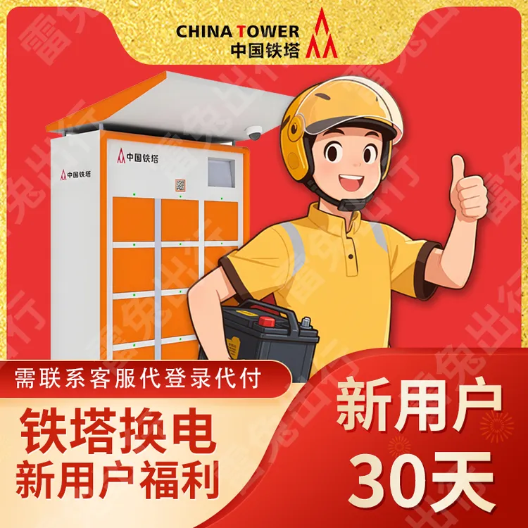 铁塔换电（新用户）30天套餐（不限次换电）商品图