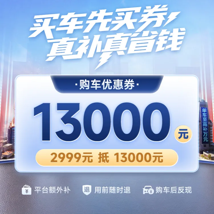 【懂车购双11】荣威M7 DMH 2999元抵13000元购车优惠券
