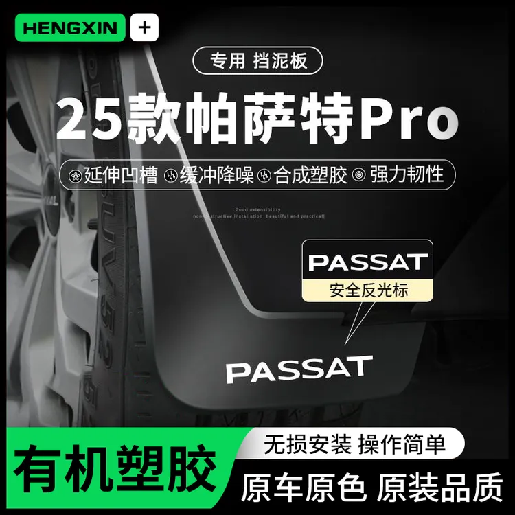 25款2025大众帕萨特Pro龙腾380挡泥板前后轮改装配件用品大全17运