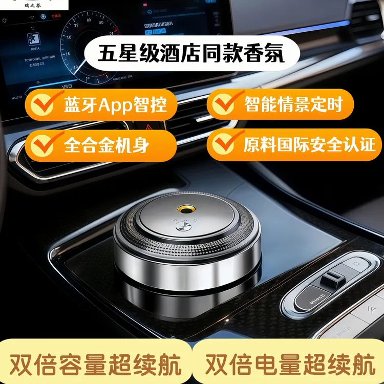 瑞之芬App智能控制App智能控制香氛机持久留香汽车香水自动