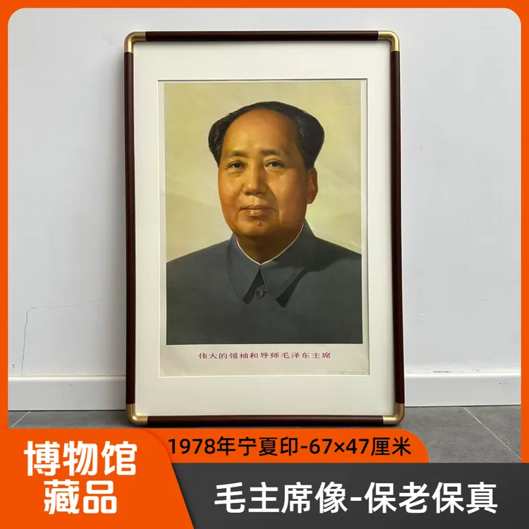 毛主席像伟人标准照片搬家乔迁装饰用品壁画客厅挂画墙壁挂画78年
