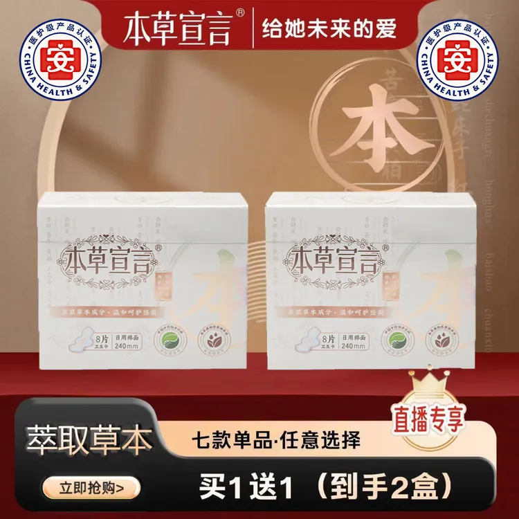 本草宣言医护级2盒七款任选绵柔无感薄本草专利芯片调养卫生巾